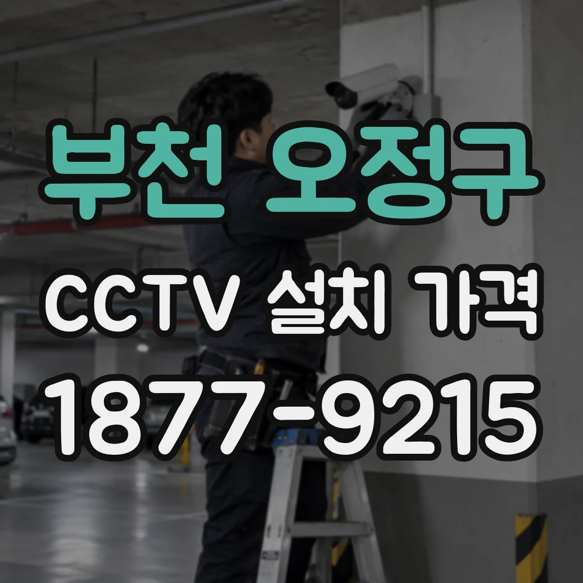 부천 오정구 CCTV 설치 가격