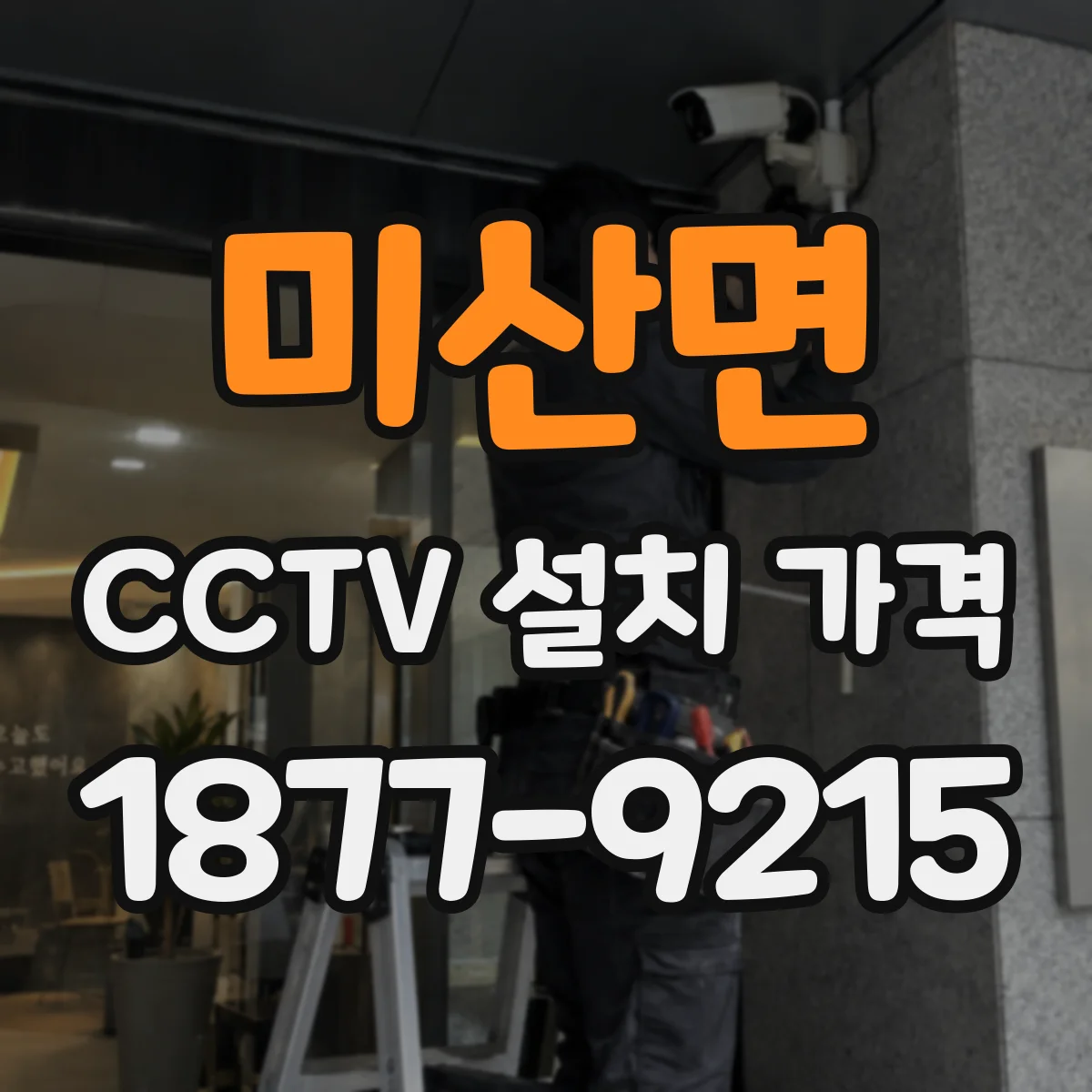미산면 CCTV 설치 가격