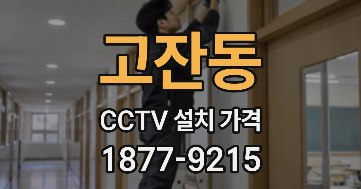 고잔동 CCTV 설치 가격
