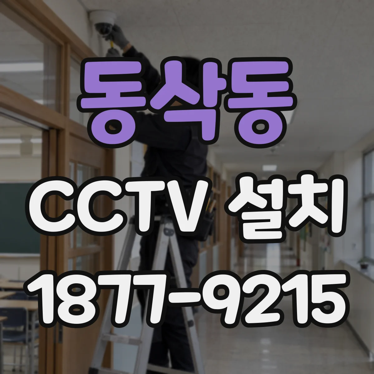동삭동 CCTV 설치