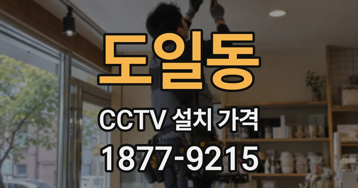 도일동 CCTV 설치 가격