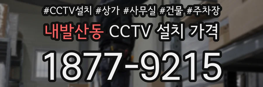 내발산동 CCTV 설치 가격