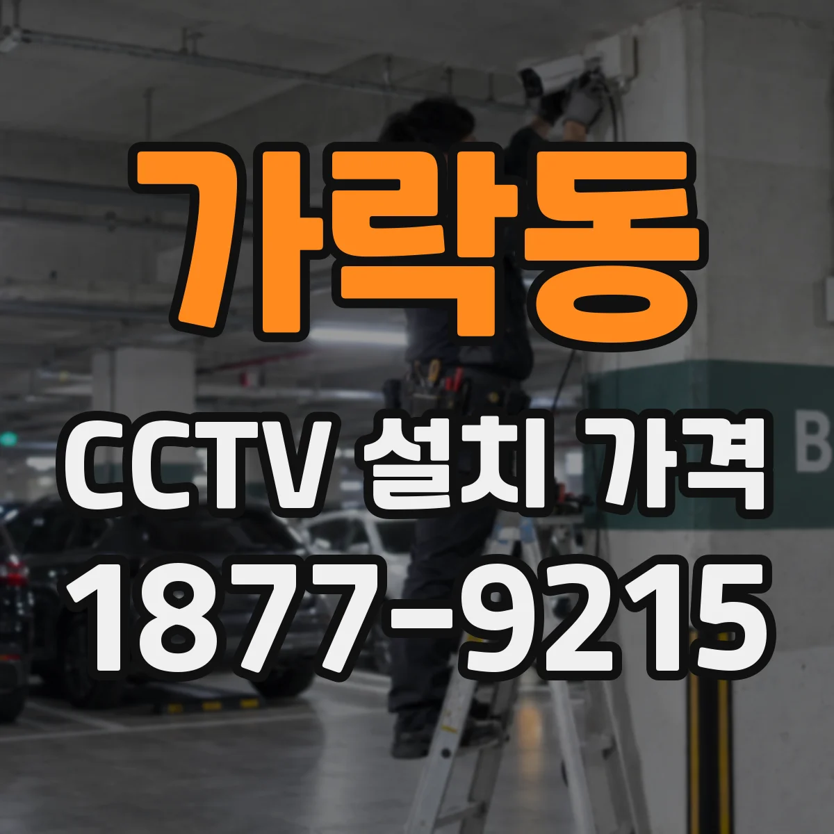 가락동 CCTV 설치 가격