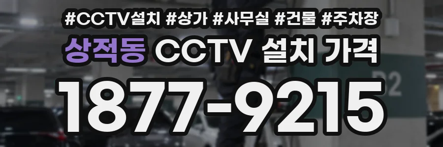 상적동 CCTV 설치 가격