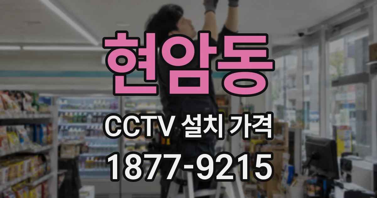현암동 CCTV 설치 가격