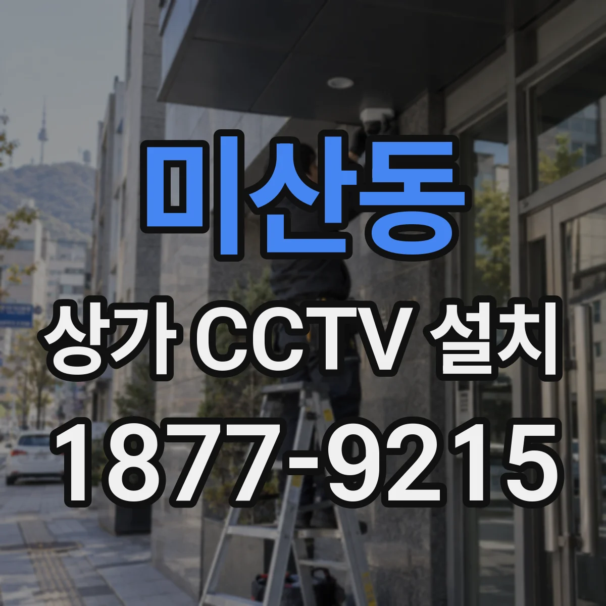 미산동 상가 CCTV 설치