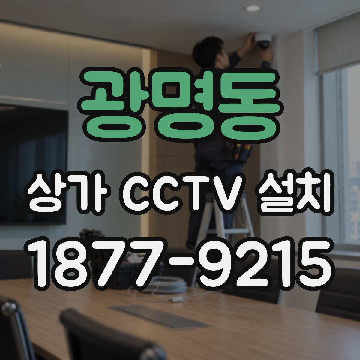 광명동 상가 CCTV 설치