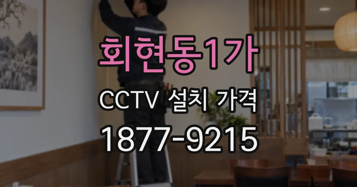 회현동1가 CCTV 설치 가격