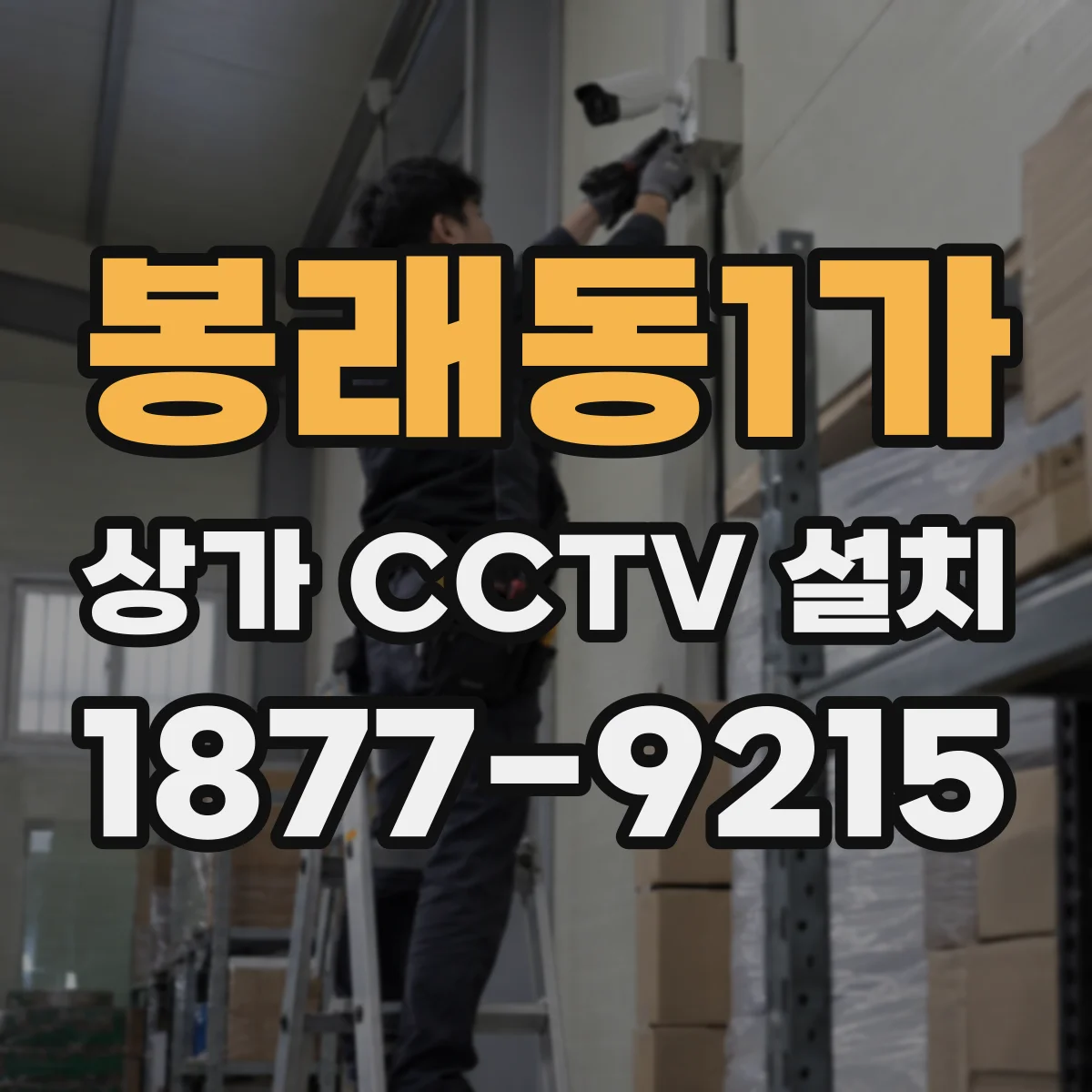 봉래동1가 상가 CCTV 설치