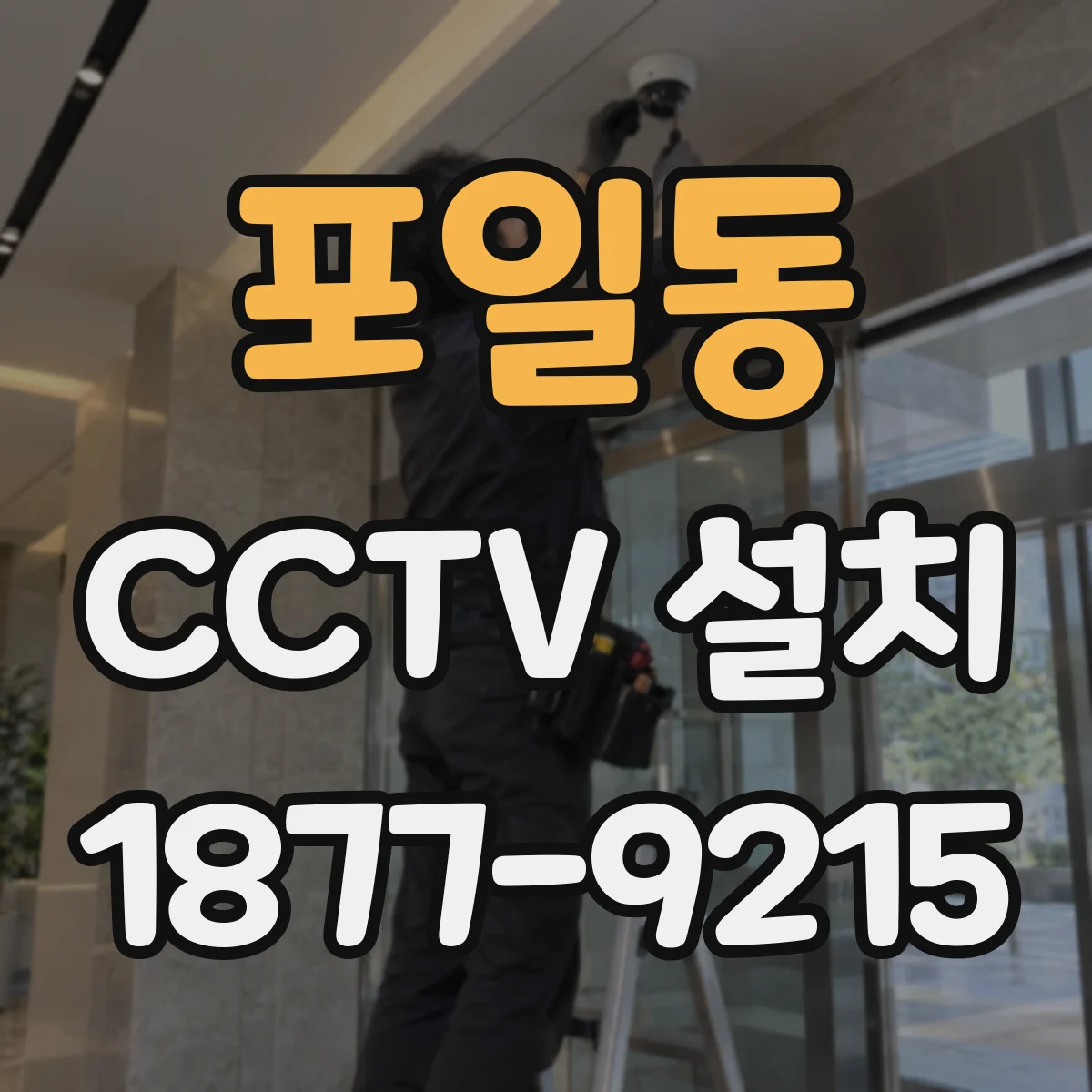 포일동 CCTV 설치