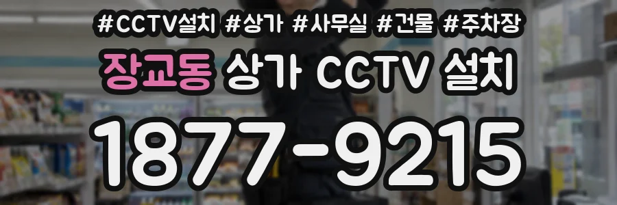 장교동 상가 CCTV 설치