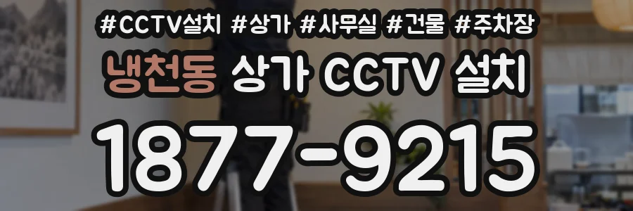 냉천동 상가 CCTV 설치