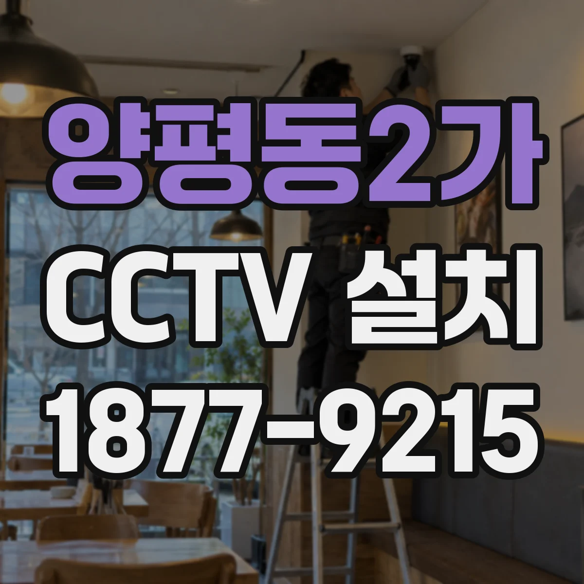 양평동2가 CCTV 설치