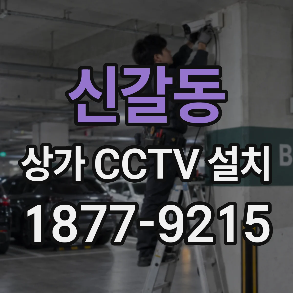 신갈동 상가 CCTV 설치