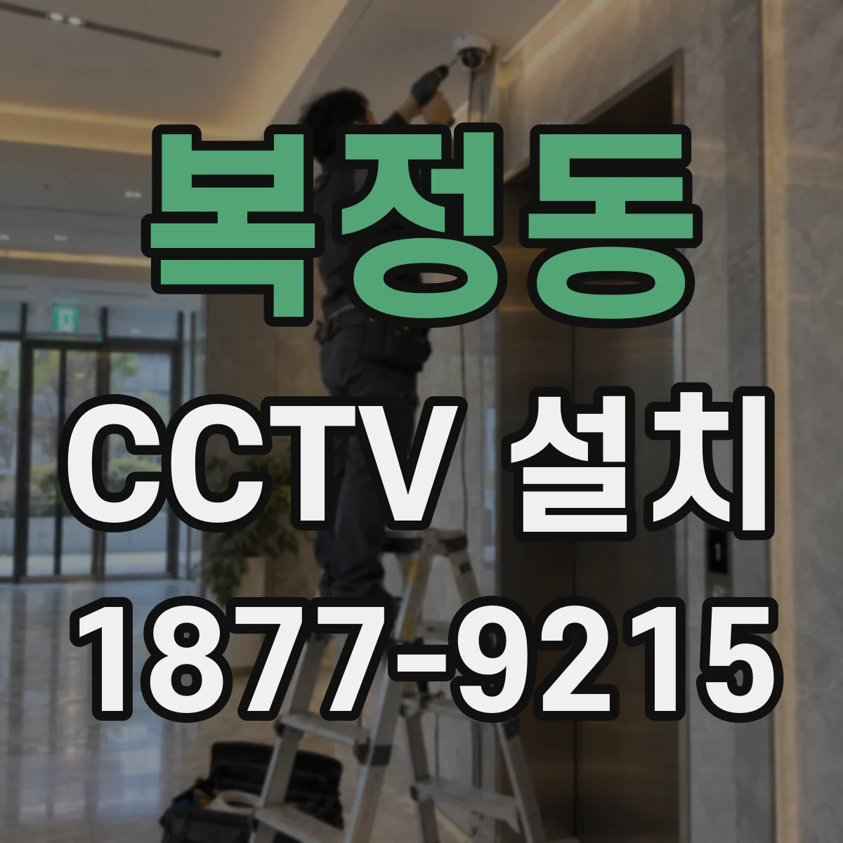 복정동 CCTV 설치