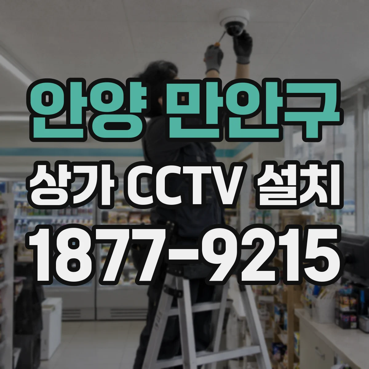 안양 만안구 상가 CCTV 설치