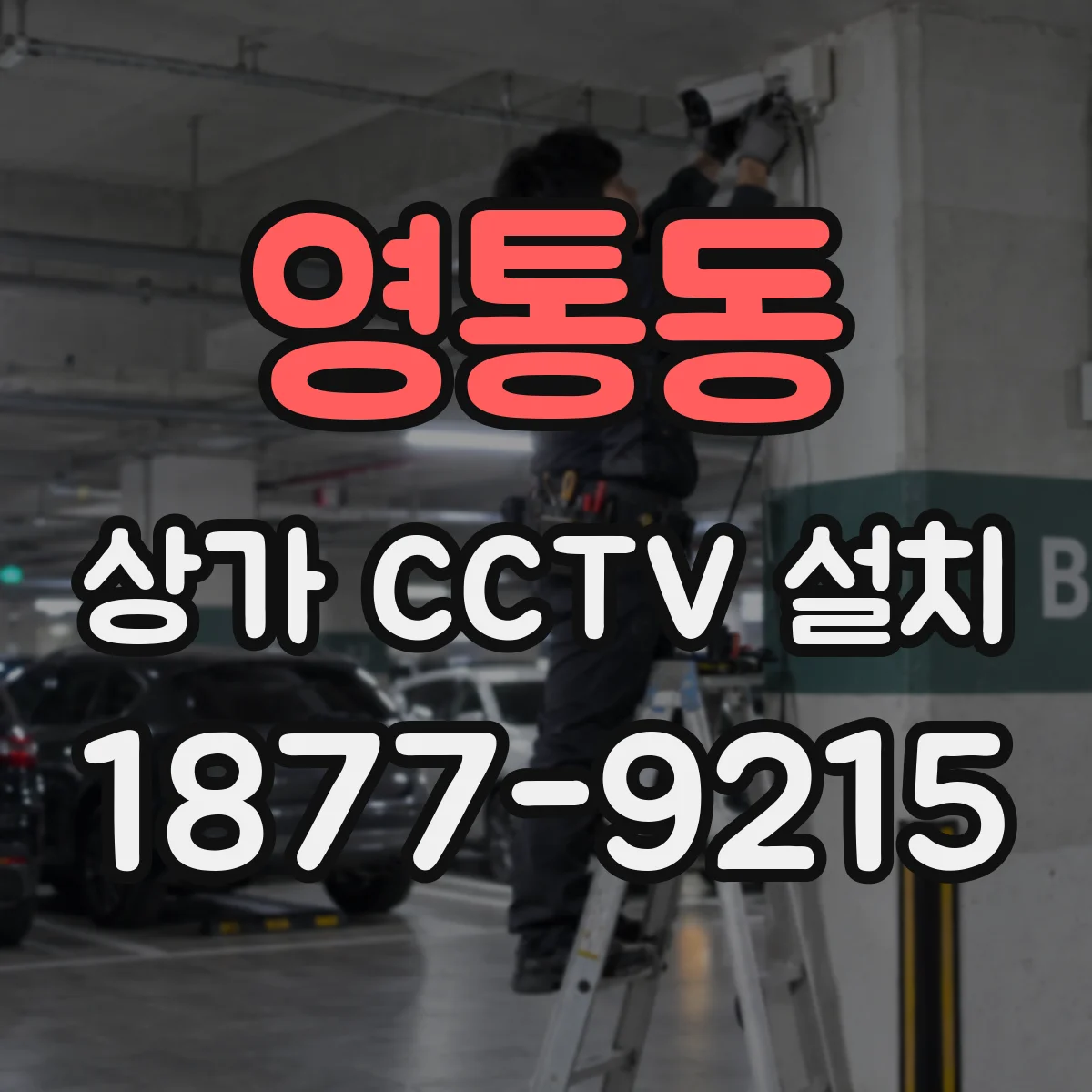 영통동 상가 CCTV 설치