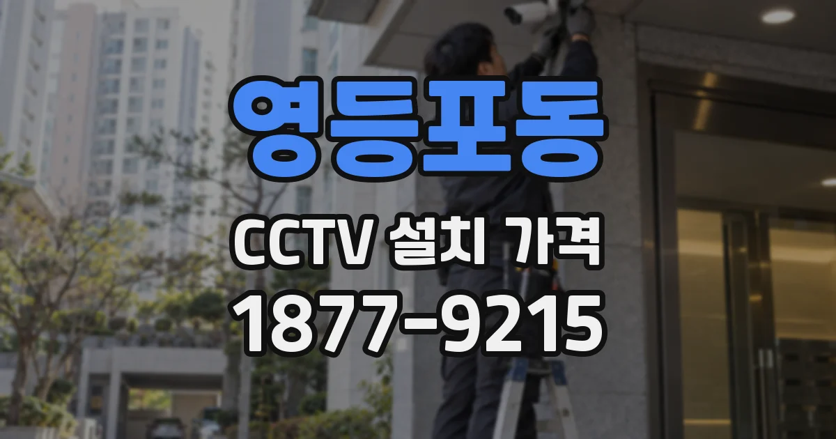 영등포동 CCTV 설치 가격