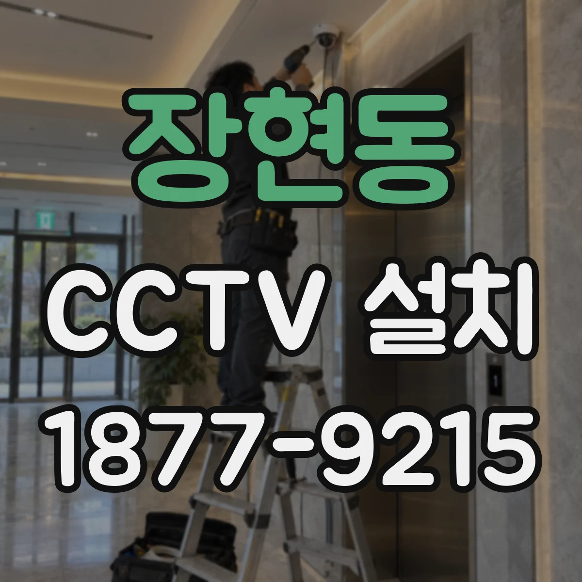 장현동 CCTV 설치