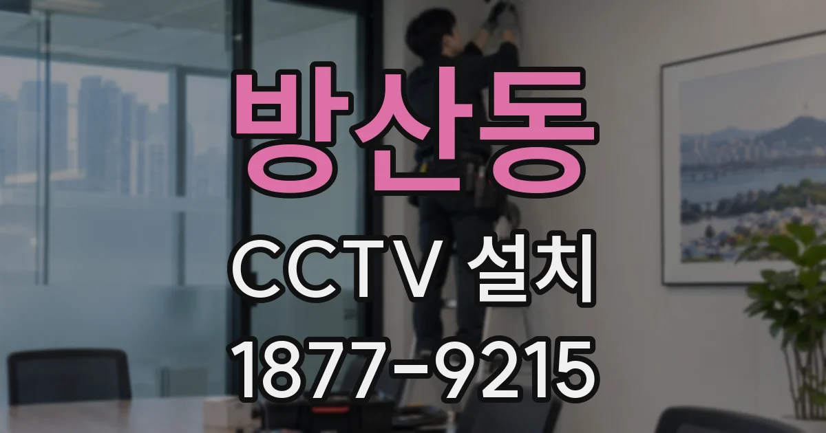 방산동 CCTV 설치