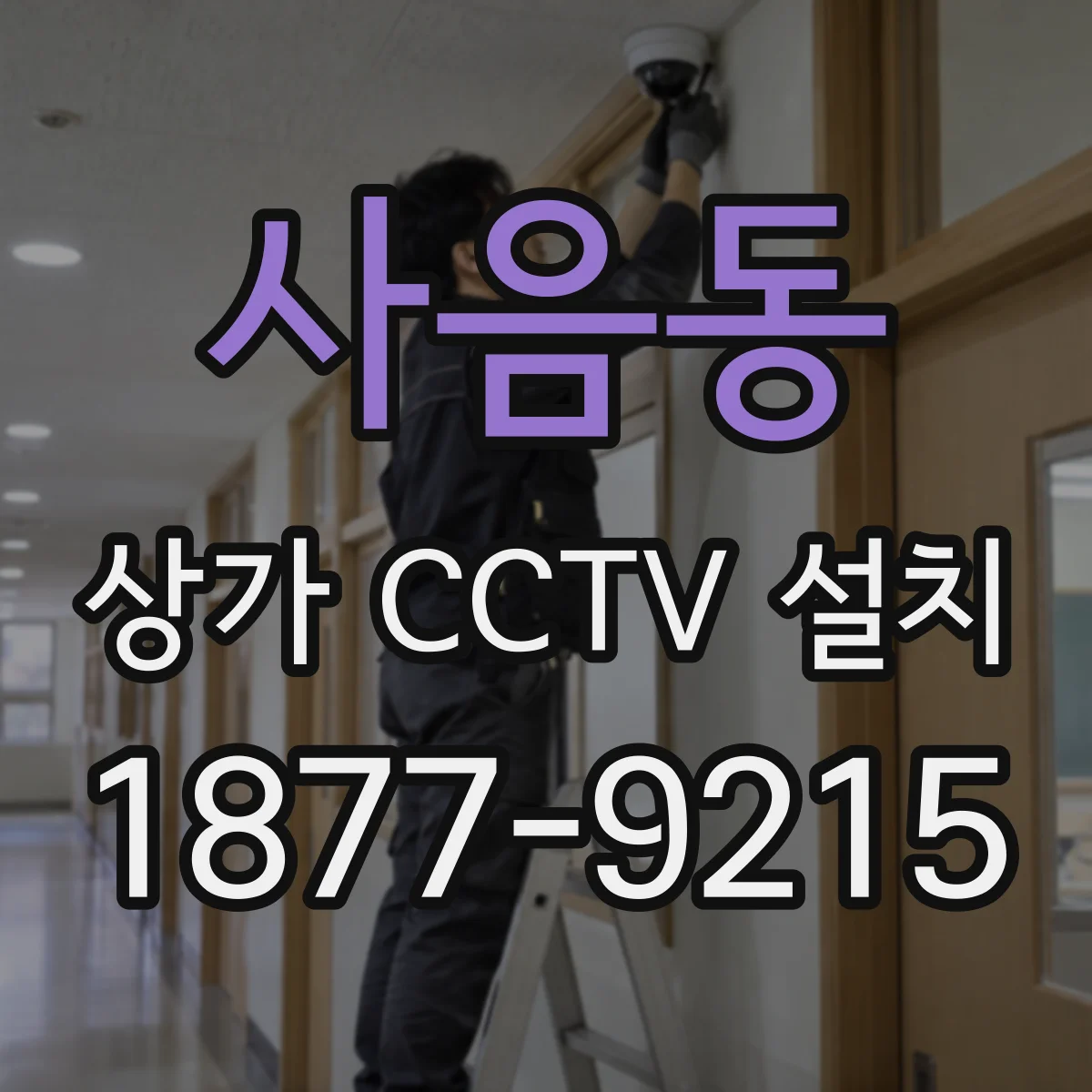 사음동 상가 CCTV 설치