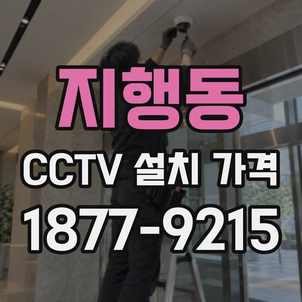 지행동 CCTV 설치 가격