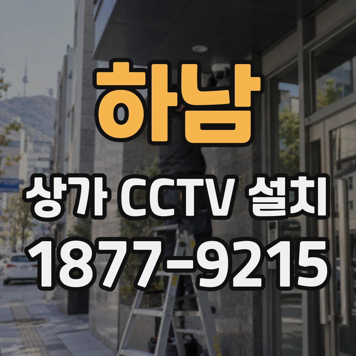 하남 상가 CCTV 설치