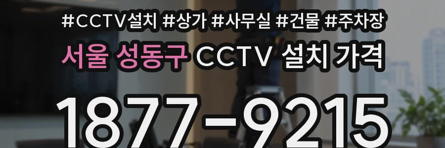 서울 성동구 CCTV 설치 가격