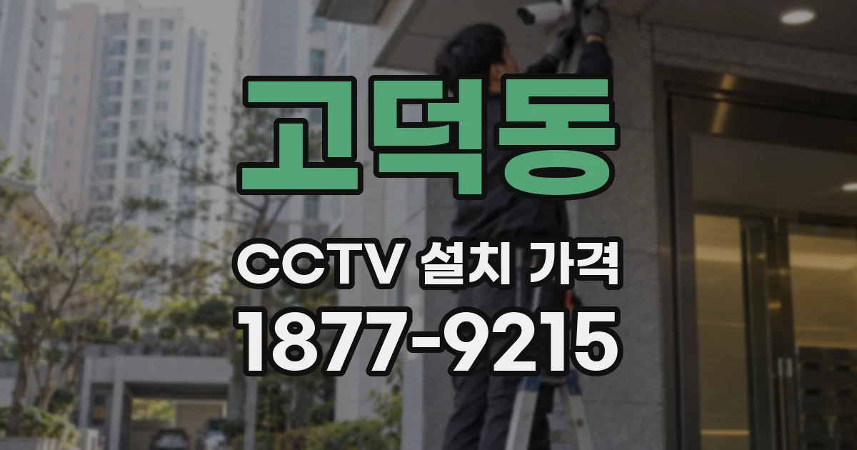 고덕동 CCTV 설치 가격