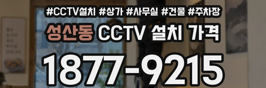 성산동 CCTV 설치 가격