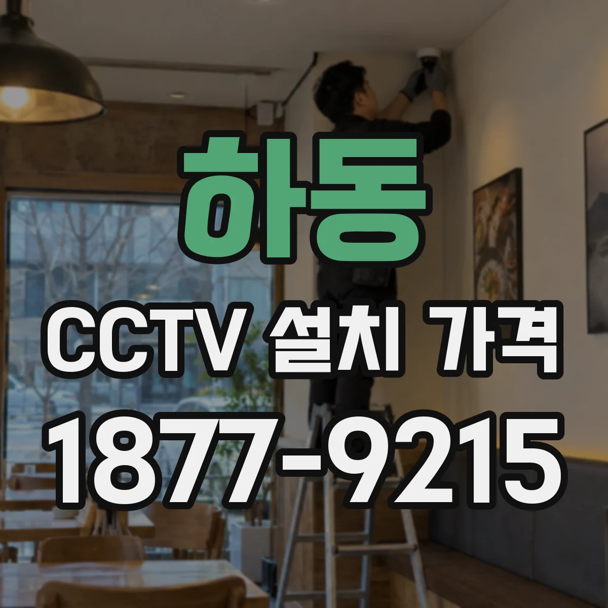 하동 CCTV 설치 가격