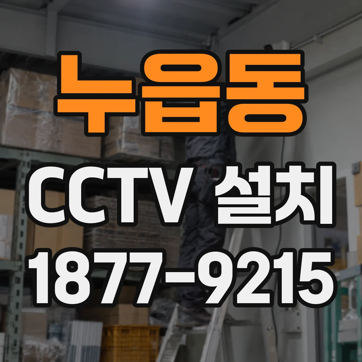 누읍동 CCTV 설치