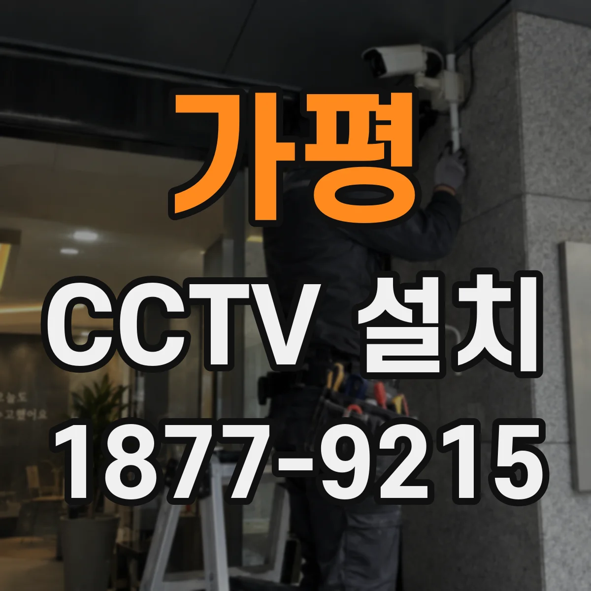 가평 CCTV 설치 야간 조도 점검으로 화질 확보