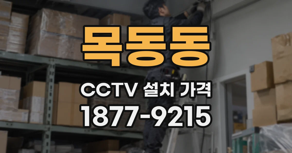 목동동 CCTV 설치 가격
