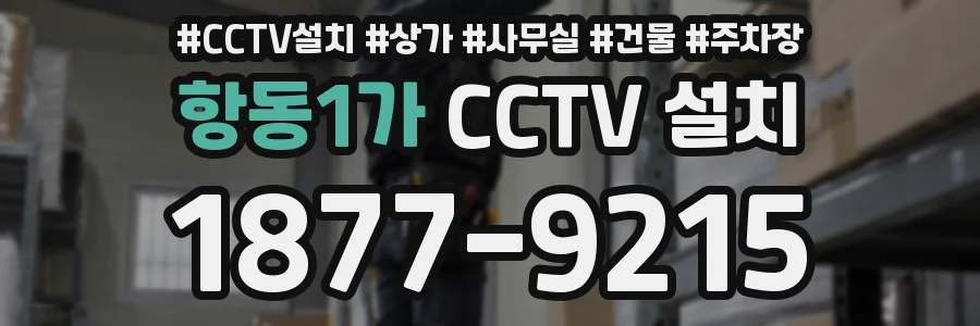 항동1가 CCTV 설치