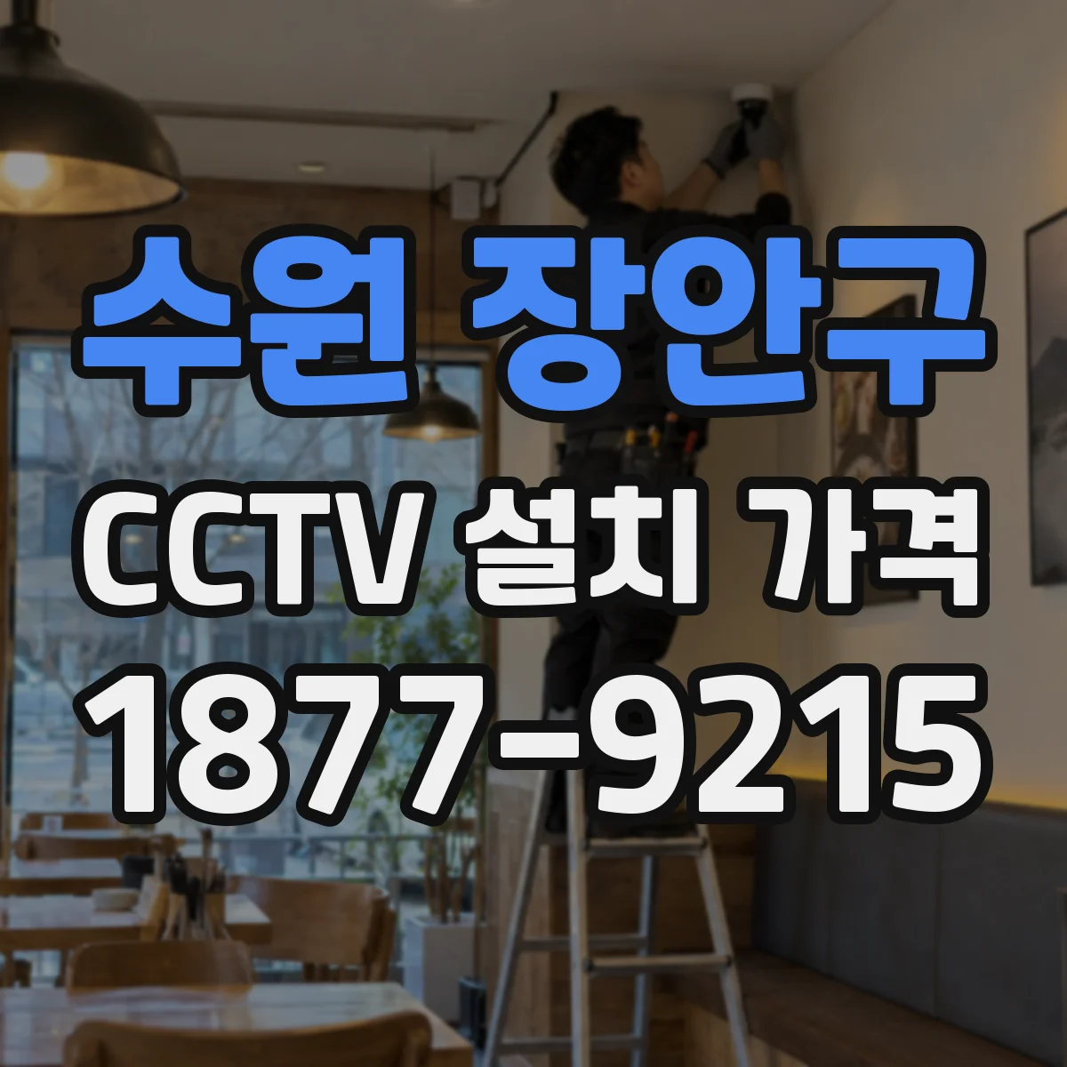 수원 장안구 CCTV 설치 가격