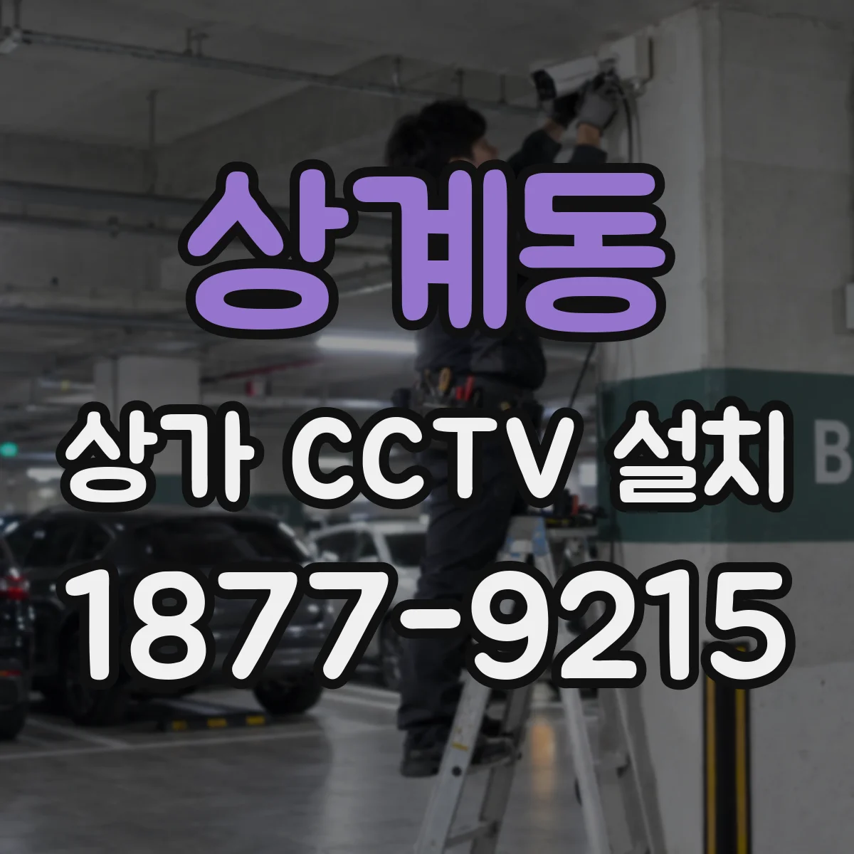 상계동 상가 CCTV 설치