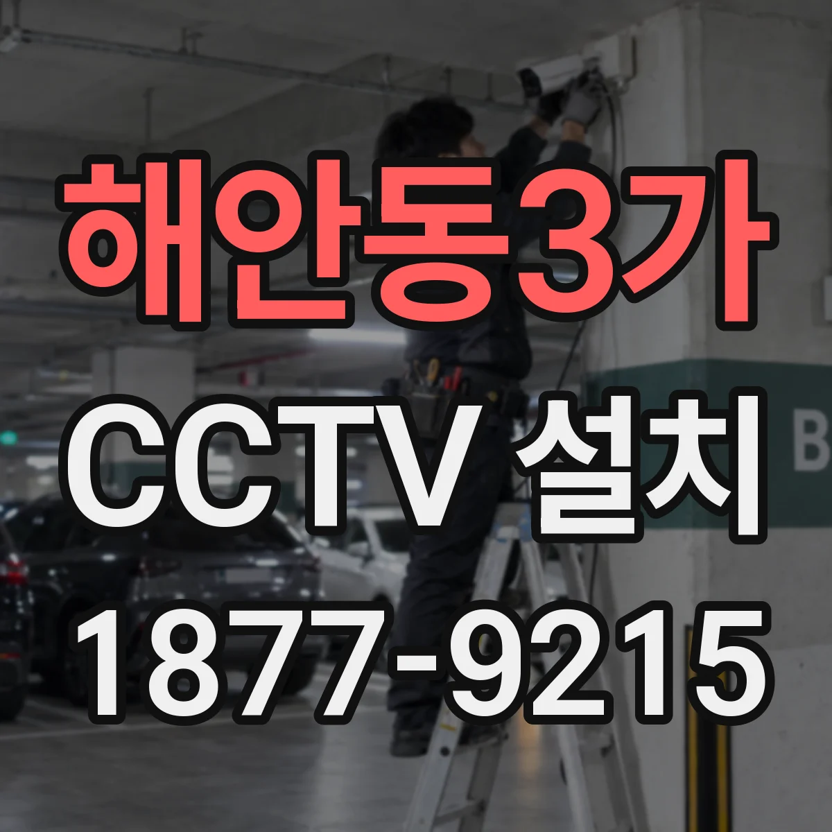해안동3가 CCTV 설치