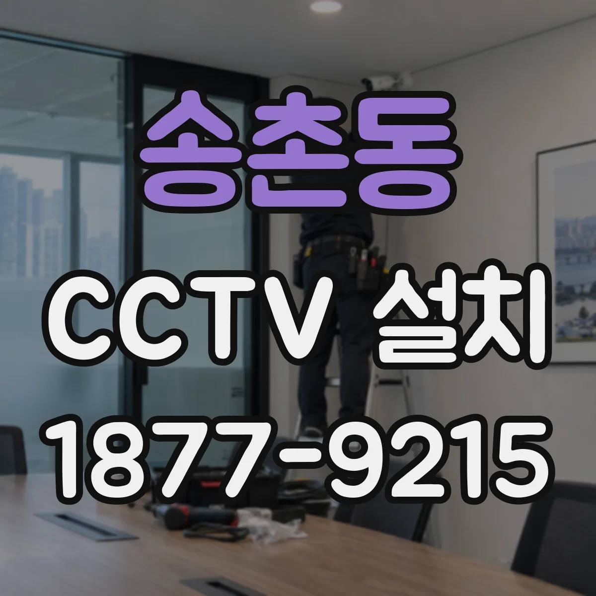 송촌동 CCTV 설치