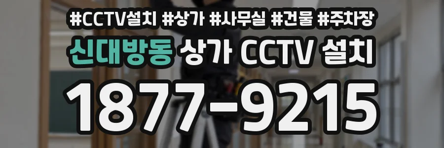 신대방동 상가 CCTV 설치
