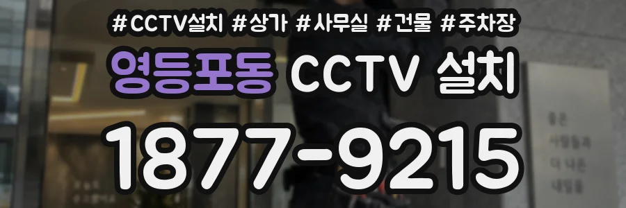 영등포동 CCTV 설치