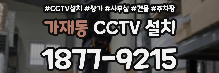 가재동 CCTV 설치