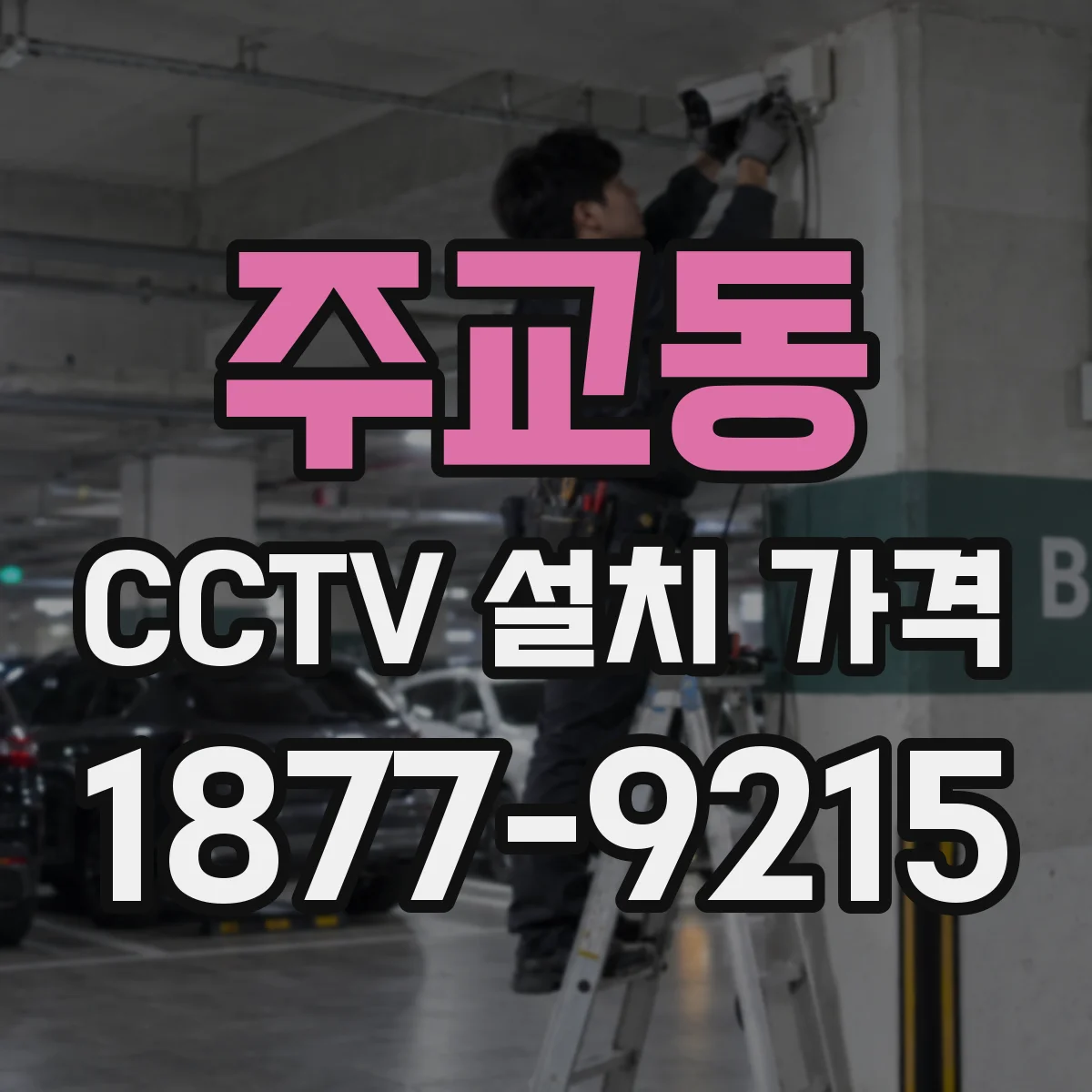 주교동 CCTV 설치 가격