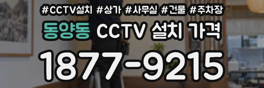 동양동 CCTV 설치 가격