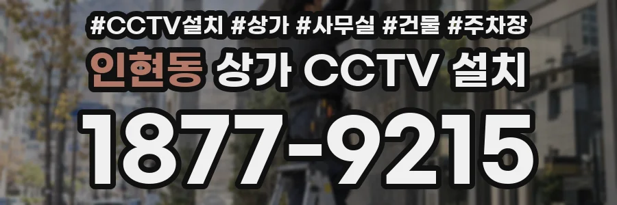 인현동 상가 CCTV 설치