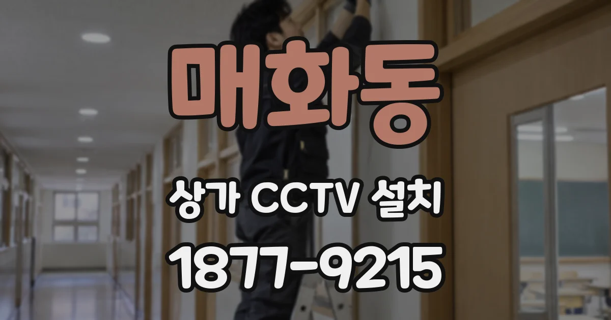 매화동 상가 CCTV 설치