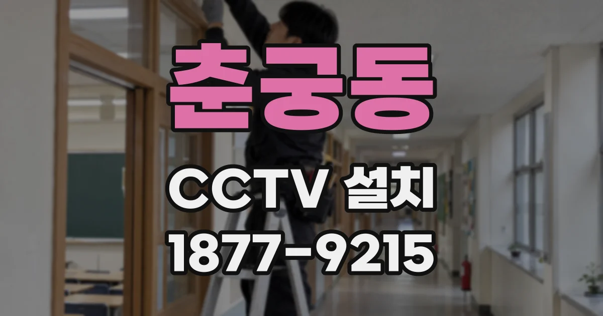 춘궁동 CCTV 설치