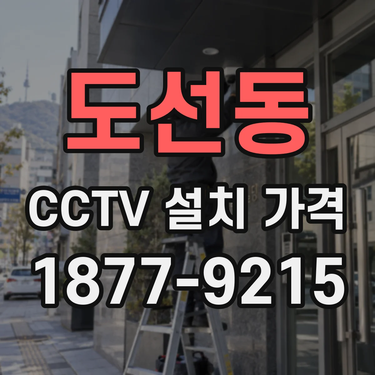 도선동 CCTV 설치 가격