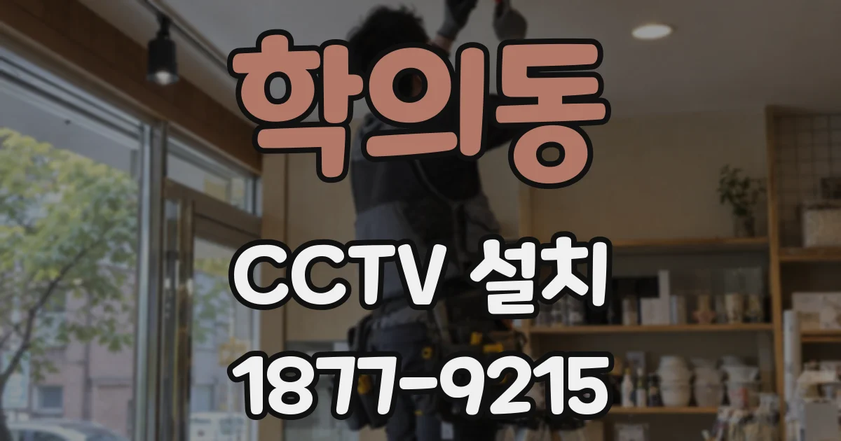 학의동 CCTV 설치