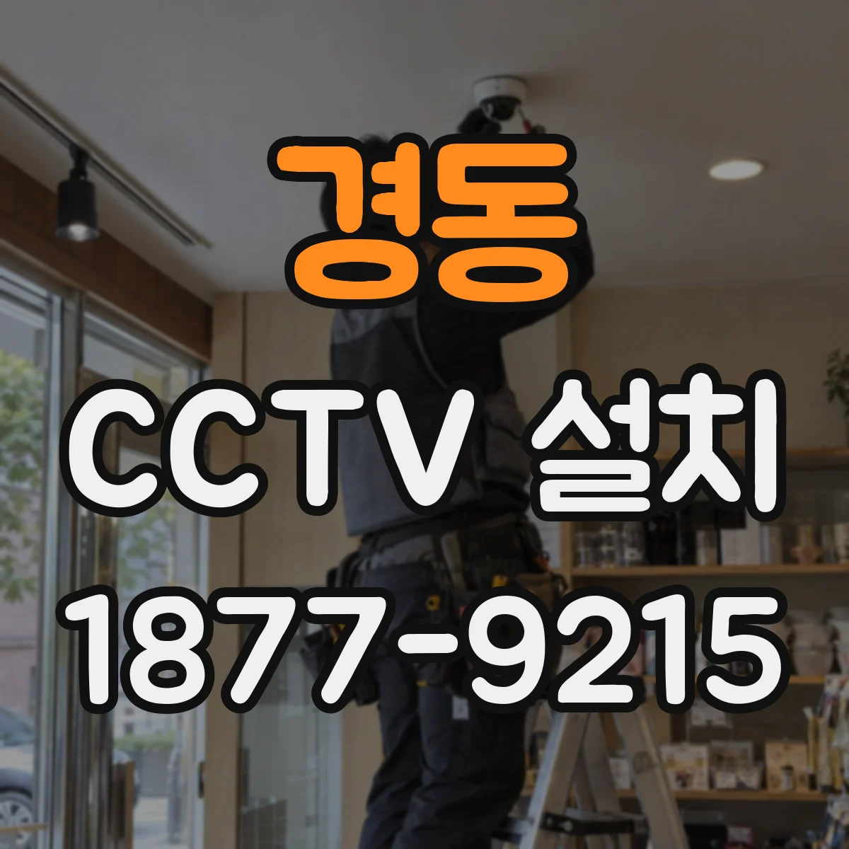 경동 CCTV 설치